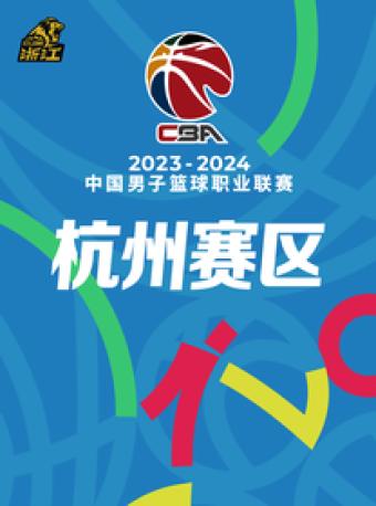CBA中国男子篮球职业联赛浙江广厦主场