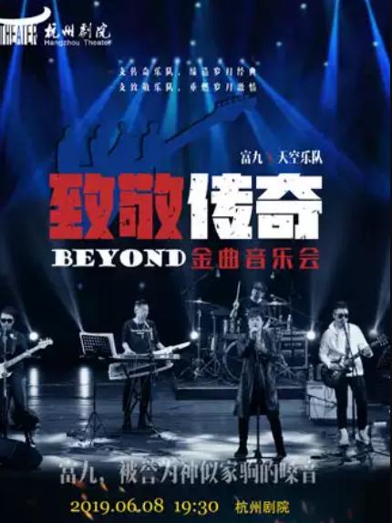 致敬传奇&mdash;&mdash; 纪念beyond金曲音乐会