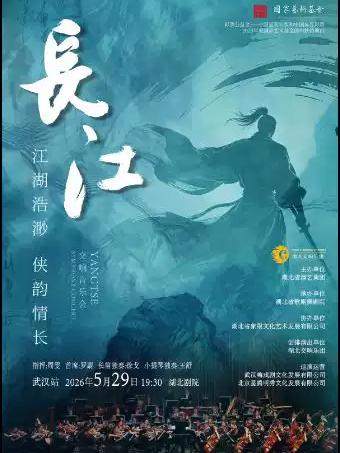 交响音乐会《长江》&mdash;武汉站