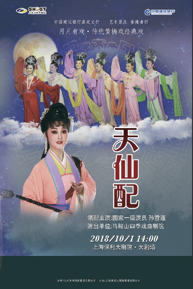 中国建设银行嘉定支行--艺术普及 善建者行 &ldquo;月月有戏&rdquo;&middot;黄梅戏《天仙配》