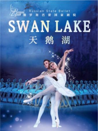 俄罗斯芭蕾国家剧院芭蕾舞《天鹅湖》