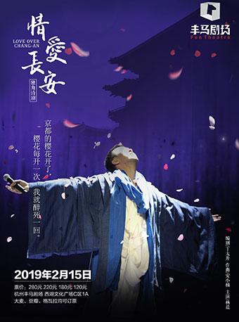 独角诗剧--《情爱长安》