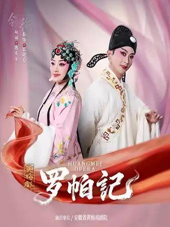 戏韵黄梅&middot;黄梅戏《罗帕记》合肥站