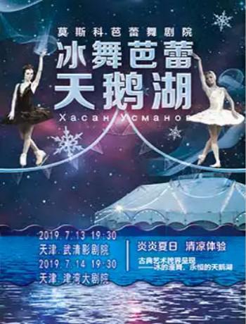 俄罗斯莫斯科芭蕾舞剧院 全球首创冰舞芭蕾《天鹅湖》
