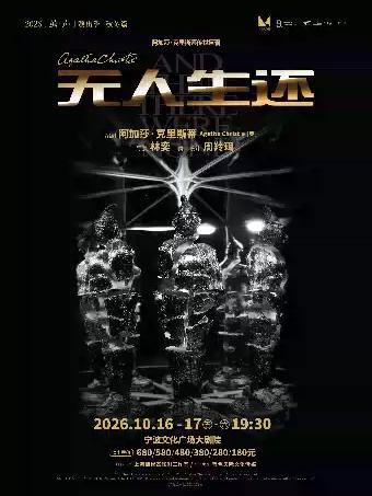 话剧《无人生还》宁波站