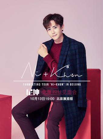 Nichkhun Fanmeeting Tour NI+KHUN in Beijing 尼坤粉丝见面会&ldquo;NI+KHUN&ldquo; 北京站
