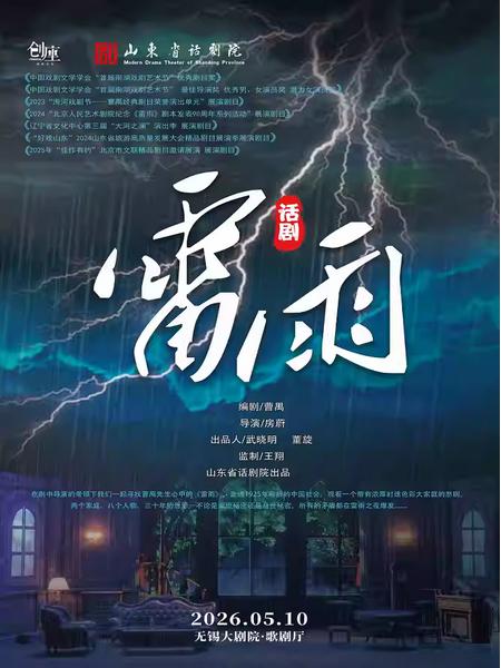 曹禺传世名典巨著话剧《雷雨》无锡站