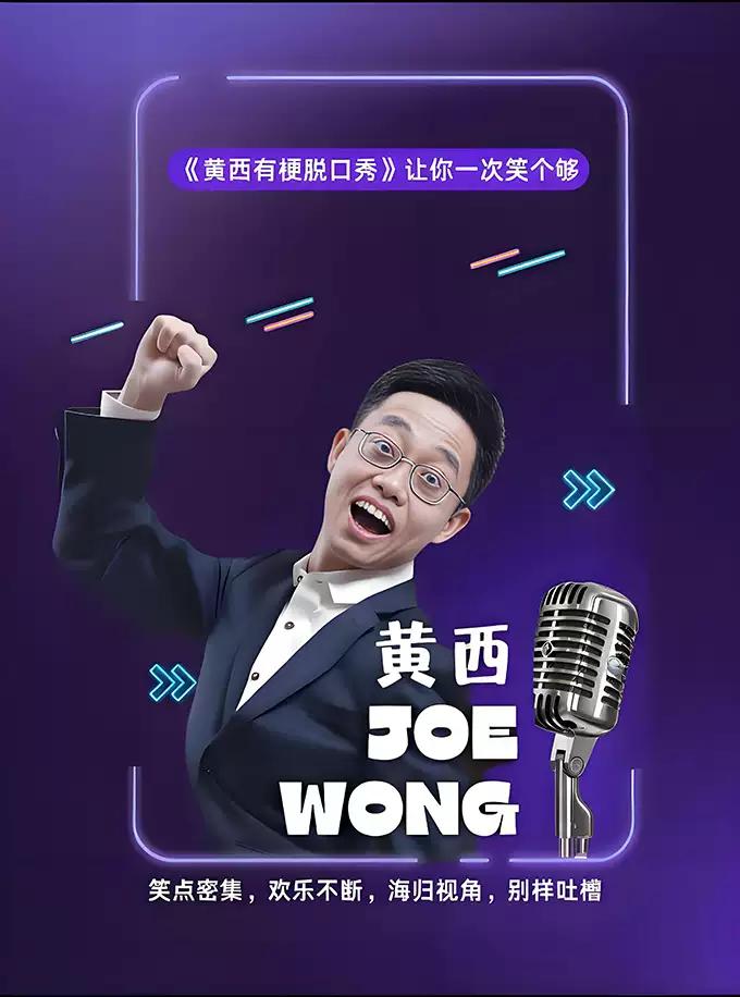 《黄西有梗脱口秀》襄阳站