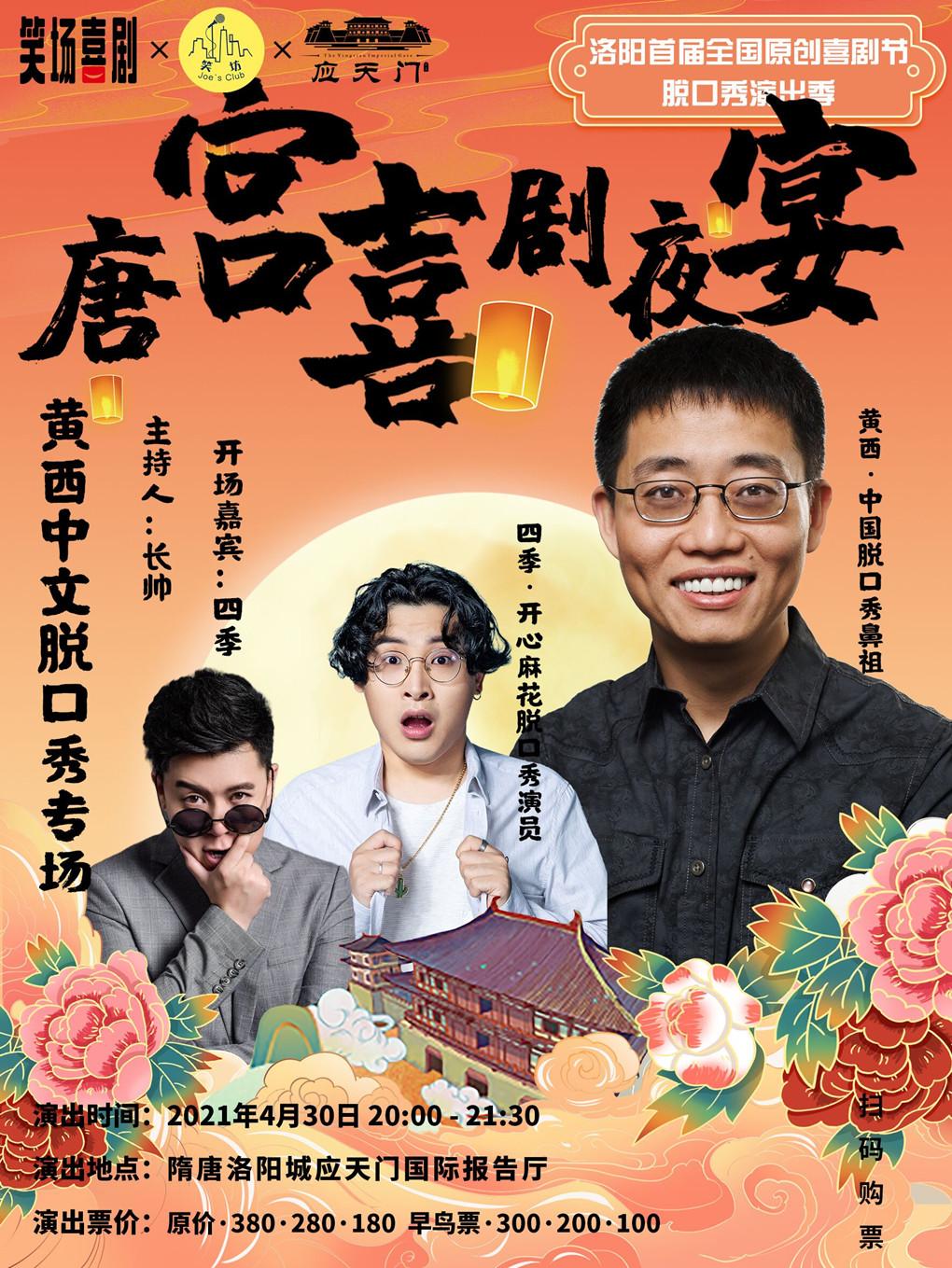 唐宫喜剧夜宴&mdash;黄西中文脱口秀专场