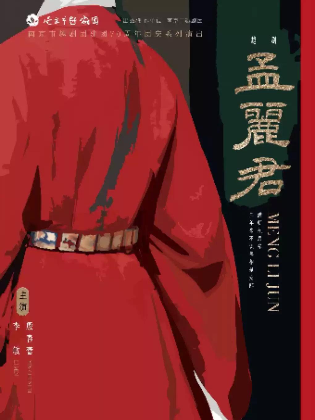 越剧《孟丽君》南京站