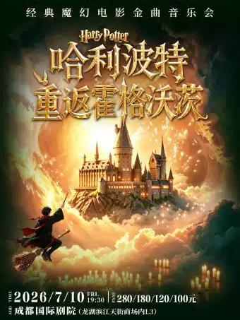 哈利波特&middot;重返霍格沃茨&mdash;经典魔幻电影金曲音乐会成都站