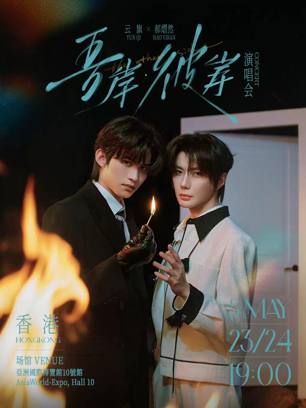云旗&times;郝熠然吾岸&middot;彼岸演唱会香港站