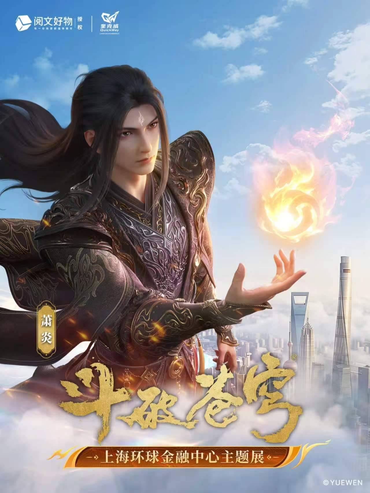 [上海]斗破苍穹云端斗气大陆SKY ARENA 94F主题展