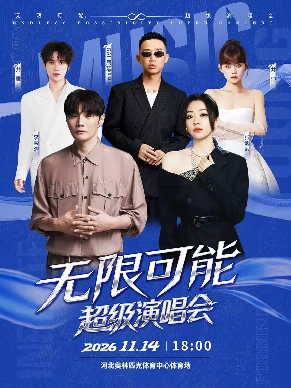 无限可能超级演唱会石家庄站