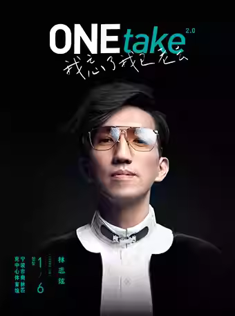 【宁波】林志炫 ONEtake 2.0《我忘了我已老去》巡回演唱会一宁波站