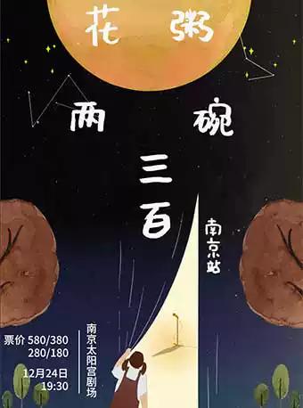 花粥&ldquo;两碗三百&rdquo;巡演 南京站