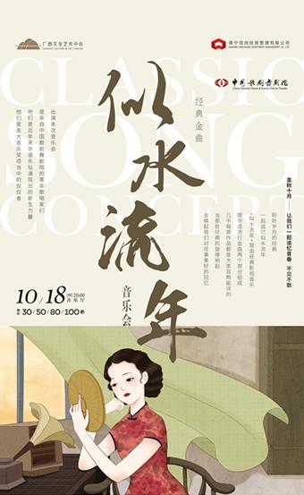 2018市民音乐会&mdash;&ldquo;似水流年&rdquo;经典金曲音乐会