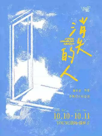 戏中戏双线结构 后现代实验话剧《消失的人》上海站