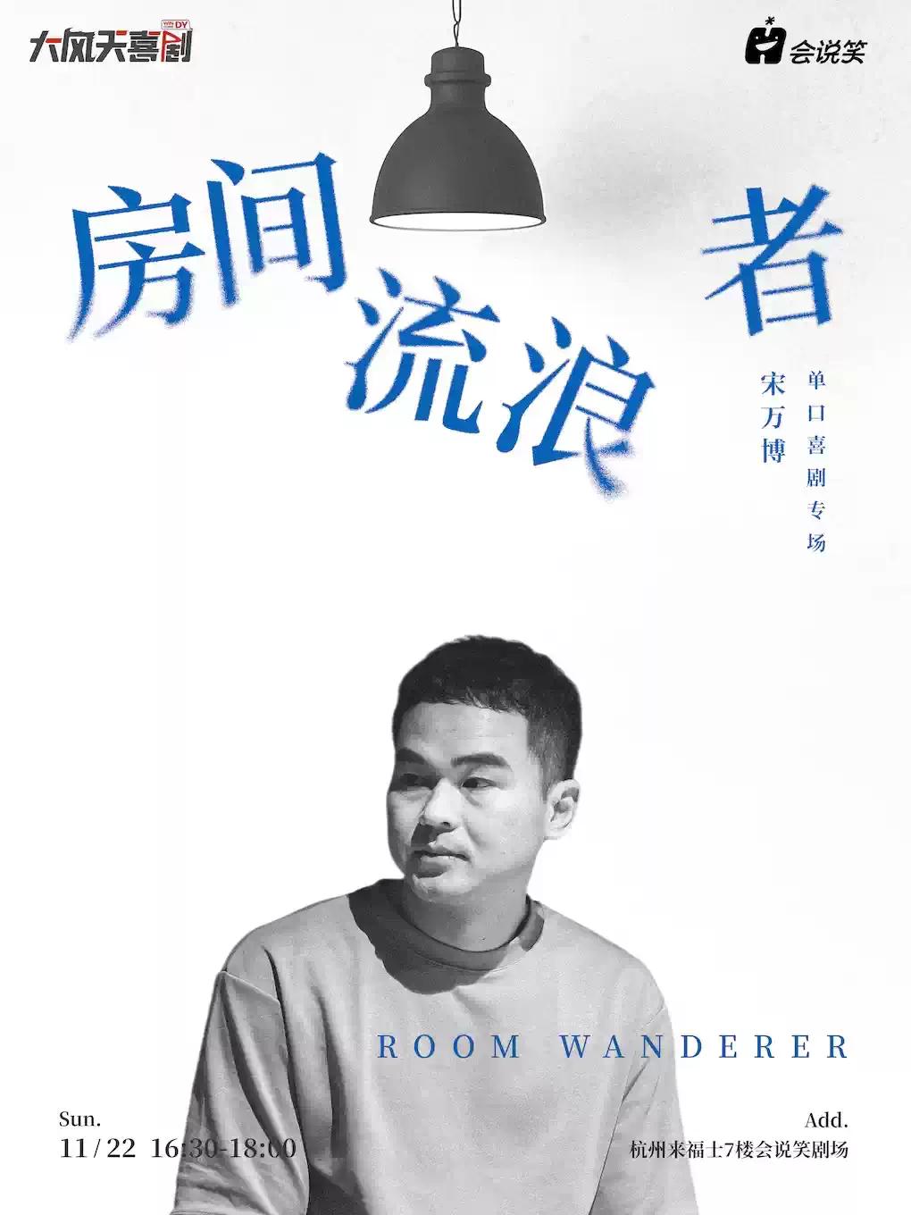 宋万博单口喜剧个人专场《房间流浪者》杭州站