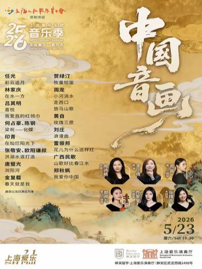 音乐会《中国音画》上海站