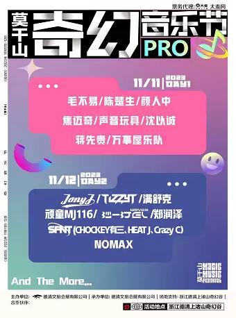 【湖州站】【不退不换】 2023莫干山奇幻音乐节PRO