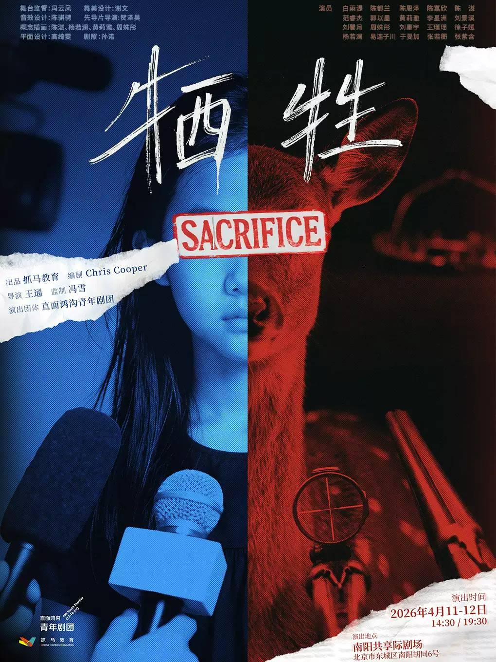 话剧《牺牲》北京