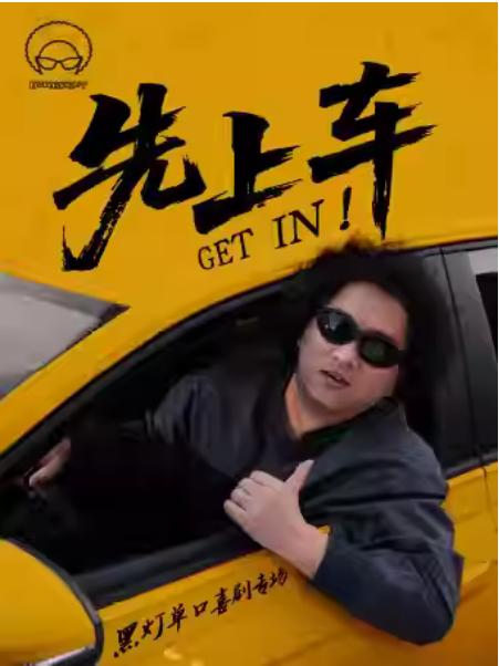 《先上车》黑灯单口喜剧专场南通站