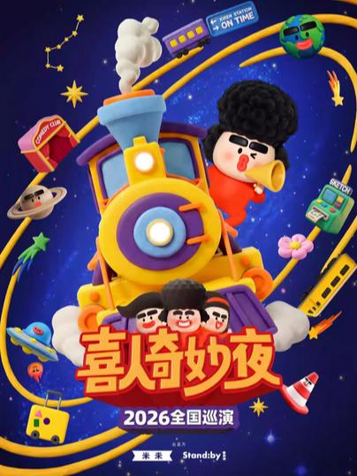 《喜人奇妙夜》2026全国巡演上海站