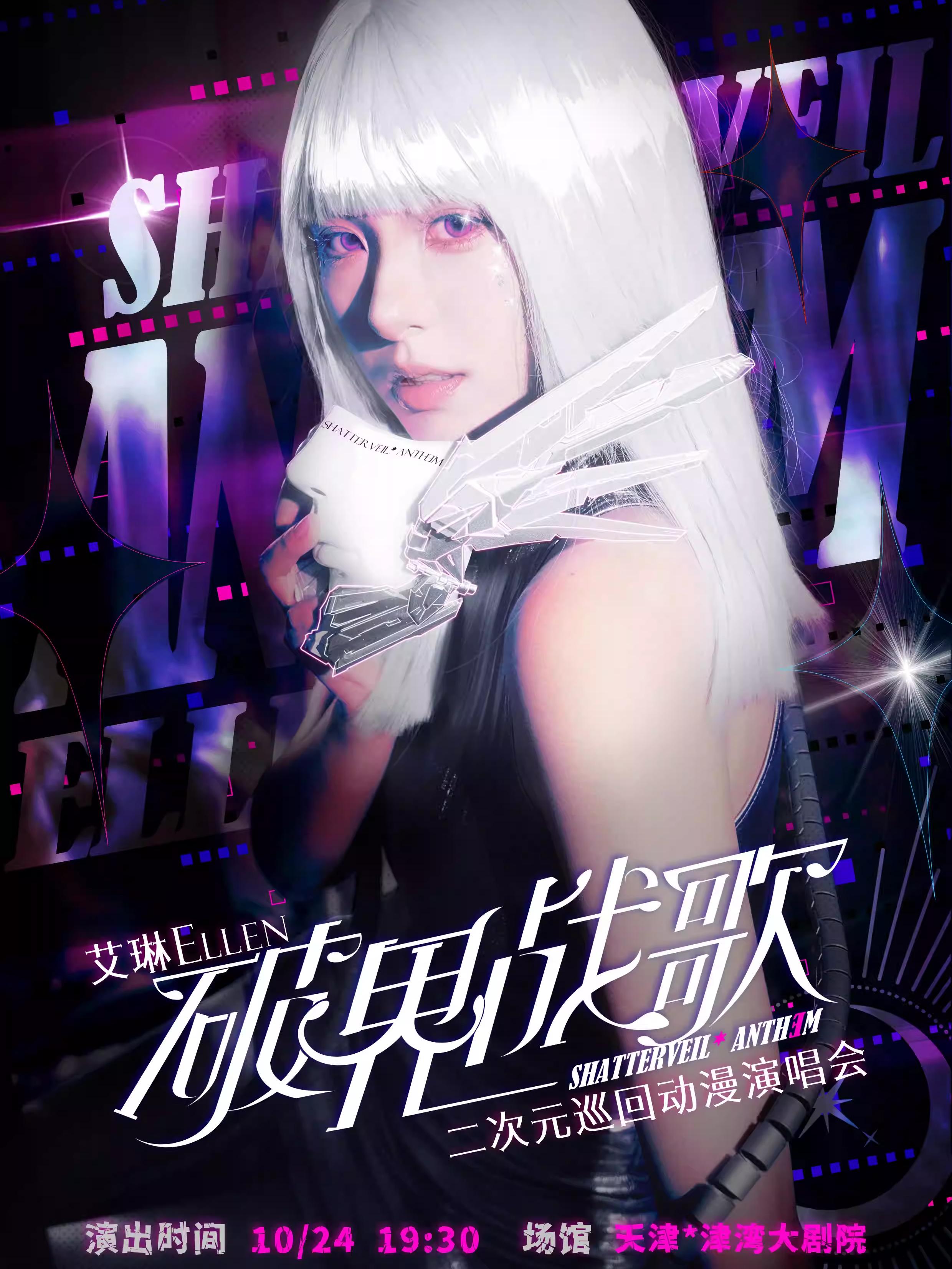 艾琳二次元动漫演唱会天津站