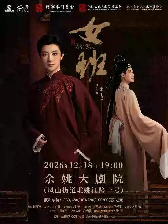 越剧《女班》宁波站