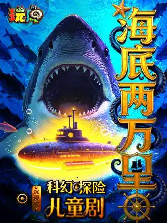 巨型鲨鱼 | 科幻探险儿童剧《海底两万里》上海站