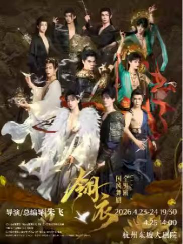 新&middot;国风全男班舞剧《翎衣》杭州站