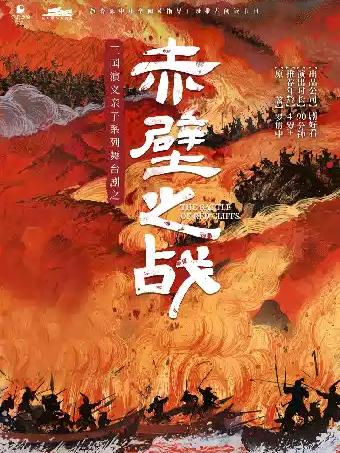 舞台剧《赤壁之战》杭州站