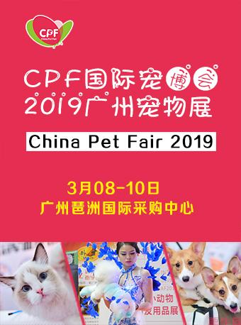 2019第8届CPF广州国际宠博会