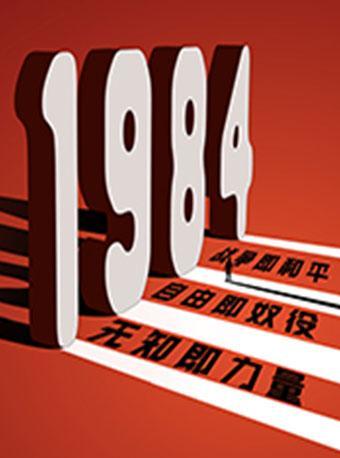 《1984》观剧团