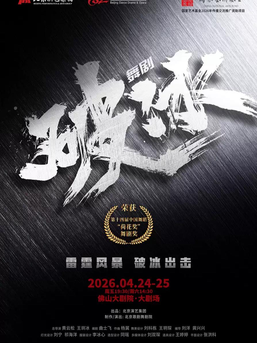 舞剧《破冰》佛山站