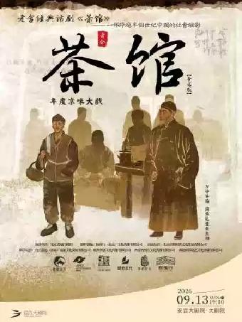 话剧《茶馆》湖州站