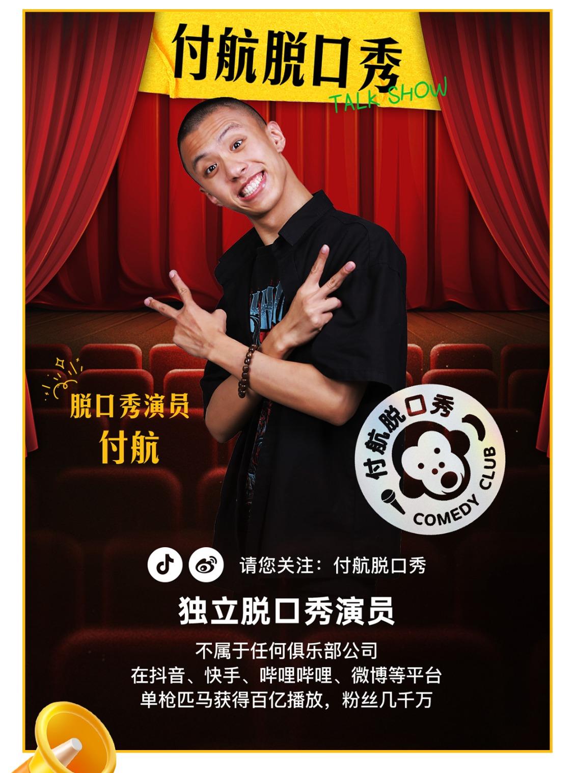 [国庆狂欢]付航快乐管理猿拼盘演出北京站