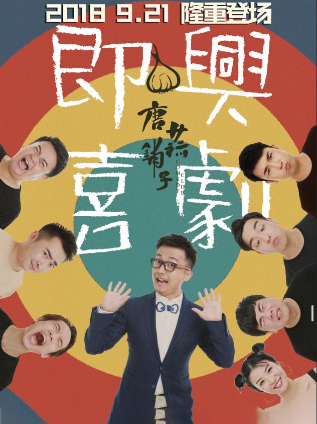唐蒜铺子·即兴喜剧