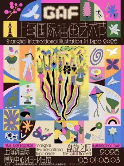 国际插画艺术节上海站