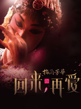正乙祠古戏楼版京剧《梅兰芳华》