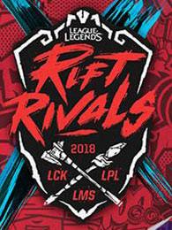 【大连站】2018《英雄联盟》洲际系列赛亚洲对抗赛