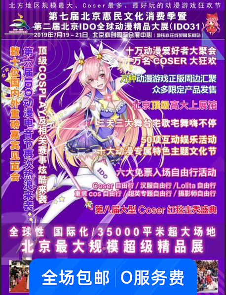 IDO全球动漫精品大展(IDO31)