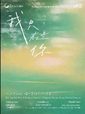 《我只在乎你》籁之音云汐女声经典歌曲合唱音乐会重庆站