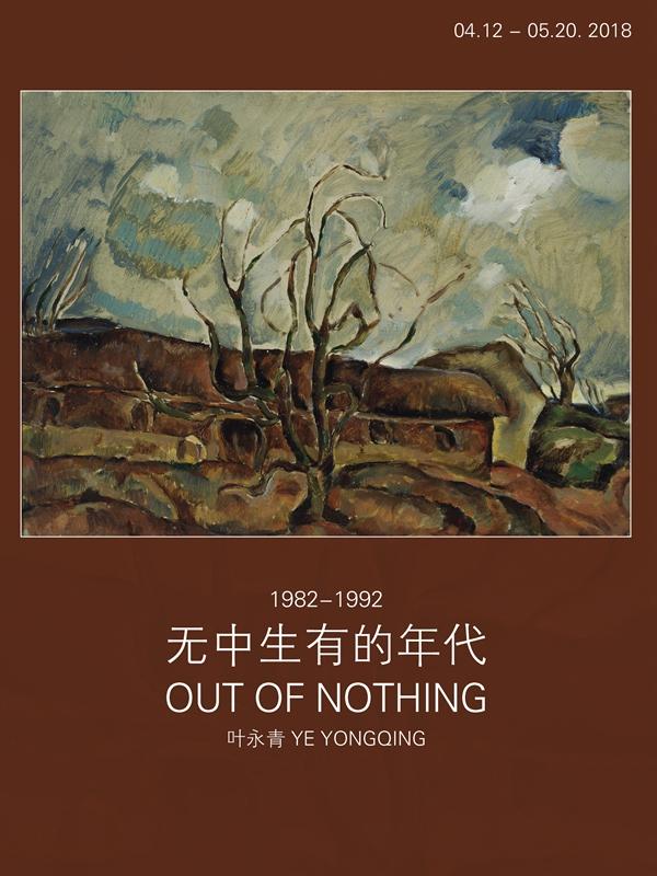 叶永青:1982-1992 无中生有的年代