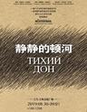 【上海站】俄罗斯圣彼得堡马斯特卡雅剧院 八小时戏剧史诗《静静的顿河》