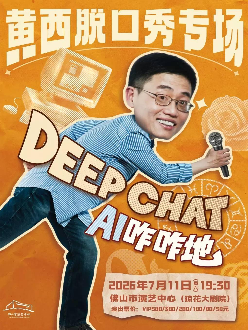 （琼花）黄西脱口秀专场《DeepChat》佛山站