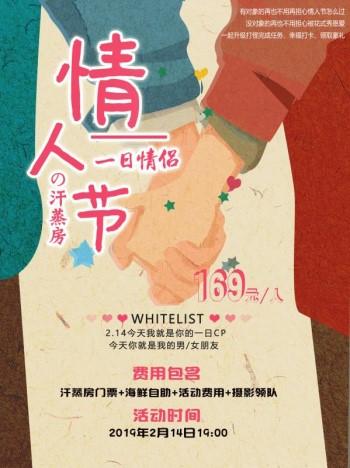 情人节一日情侣&middot;汗蒸房