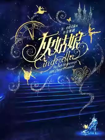 芭蕾舞剧《灰姑娘》北京站
