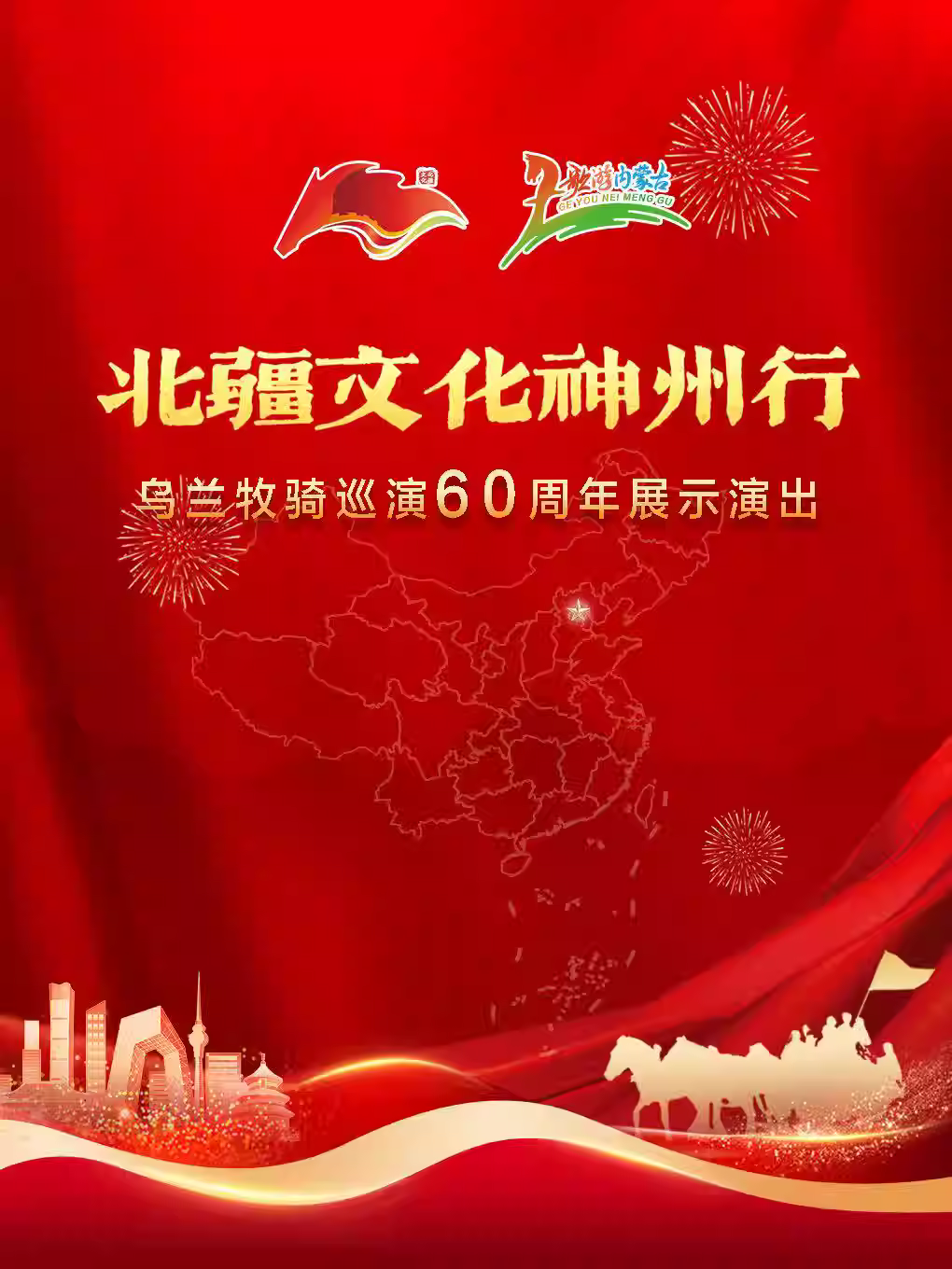 乌兰牧骑巡演 60 周年演出北京站